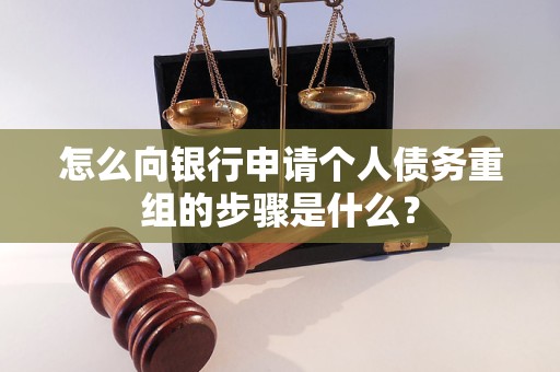 陕西怎么向银行申请个人债务重组的步骤是什么？